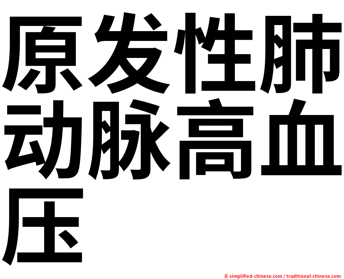 原发性肺动脉高血压