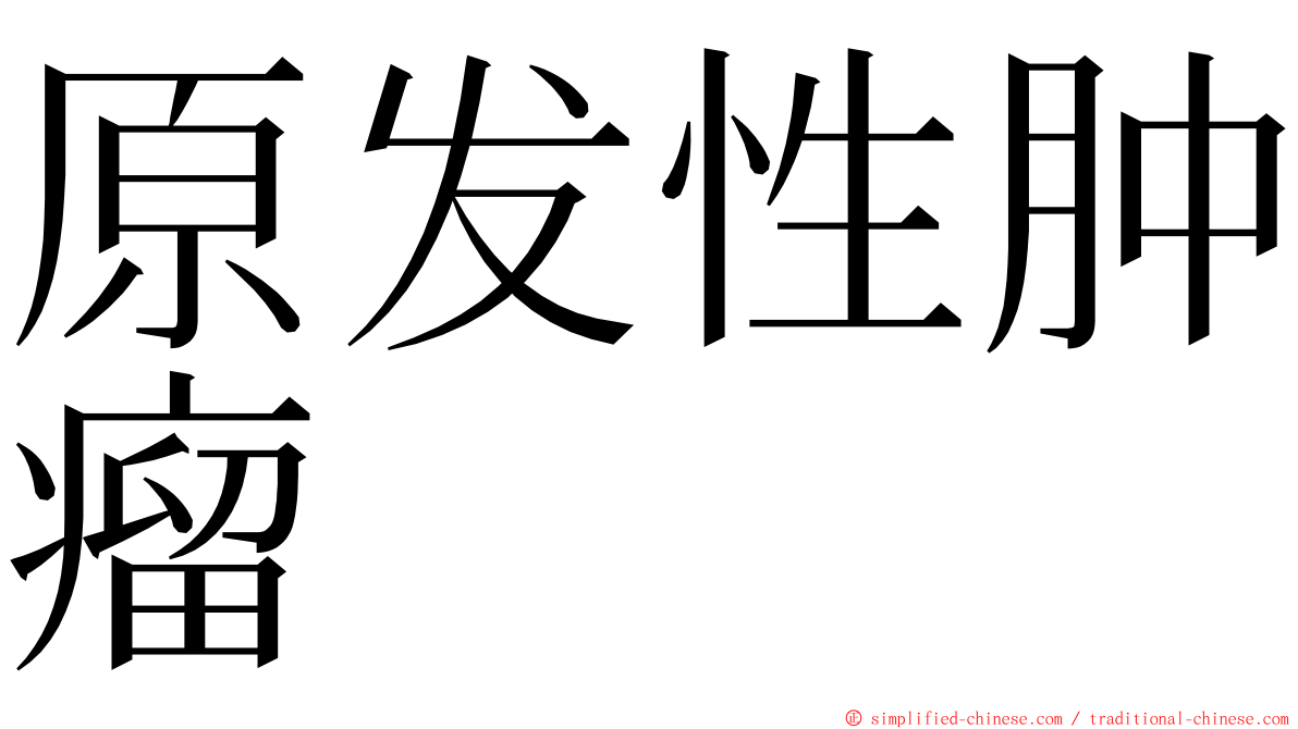 原发性肿瘤 ming font