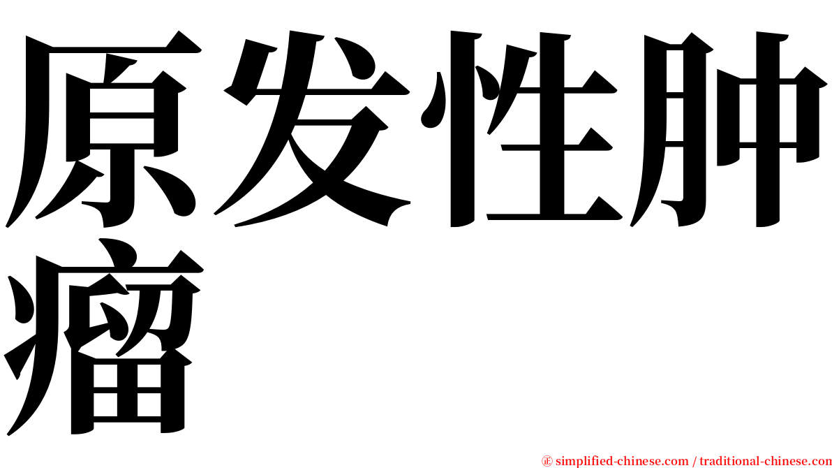 原发性肿瘤 serif font