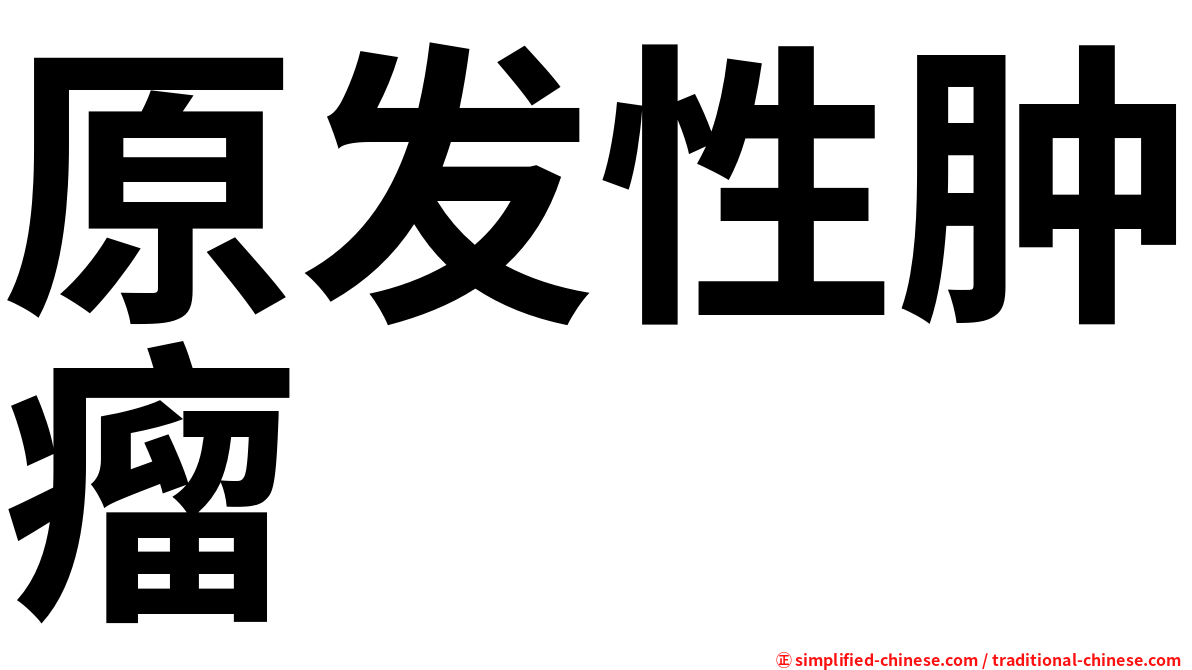 原发性肿瘤