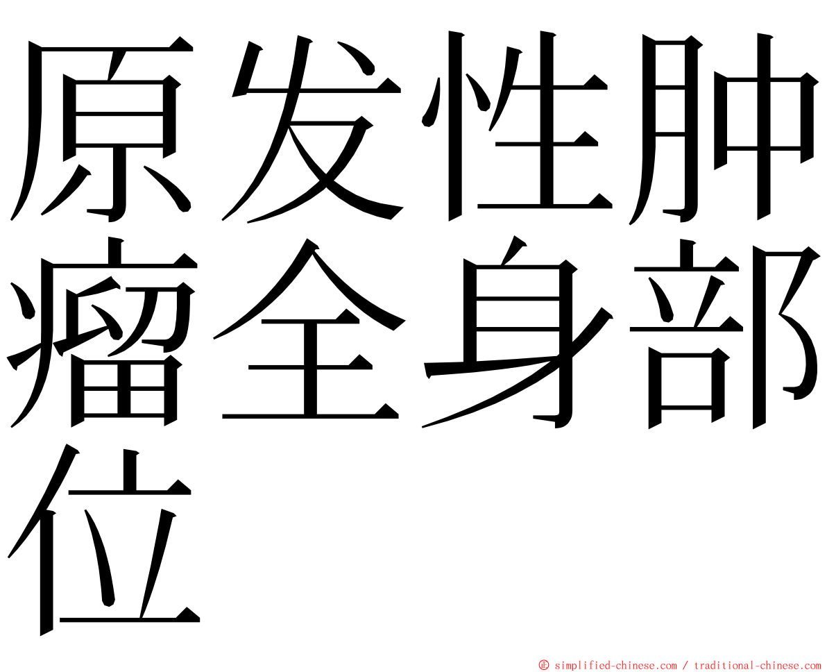 原发性肿瘤全身部位 ming font