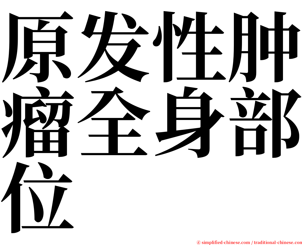 原发性肿瘤全身部位 serif font
