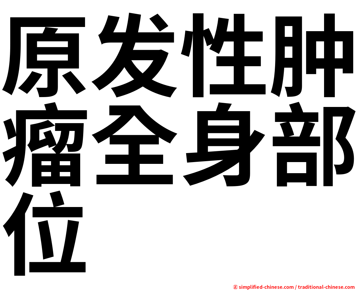 原发性肿瘤全身部位