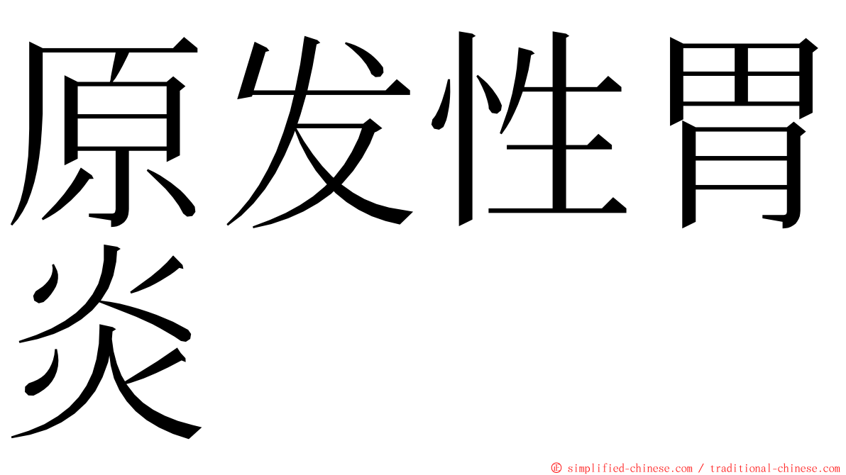 原发性胃炎 ming font
