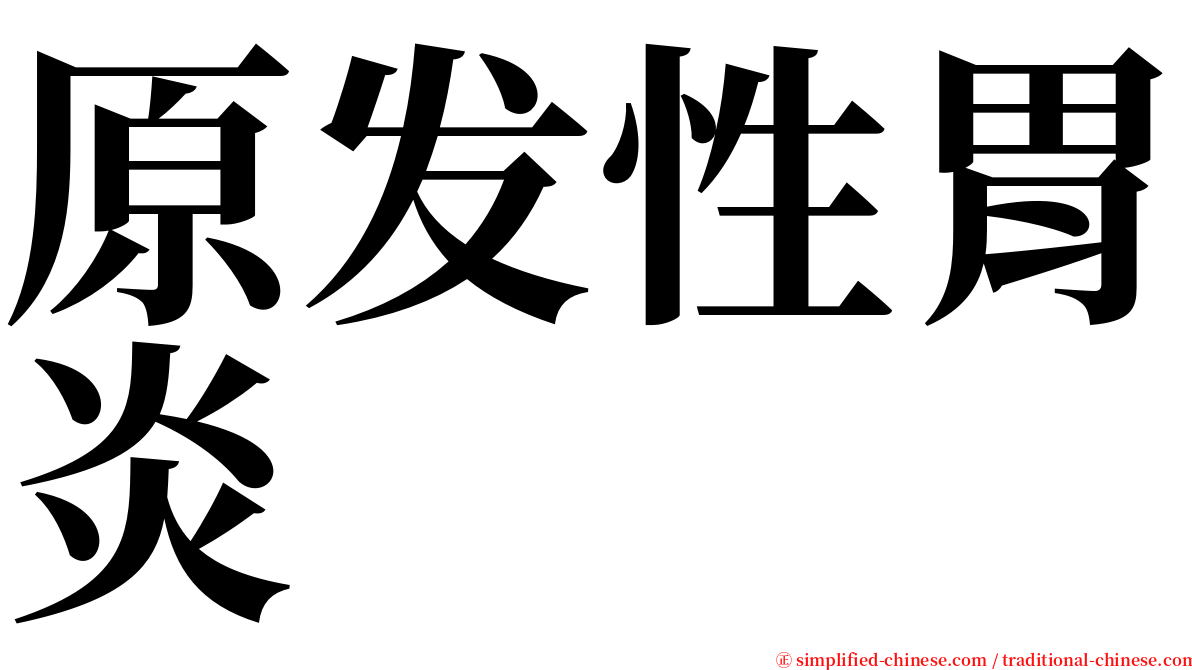 原发性胃炎 serif font