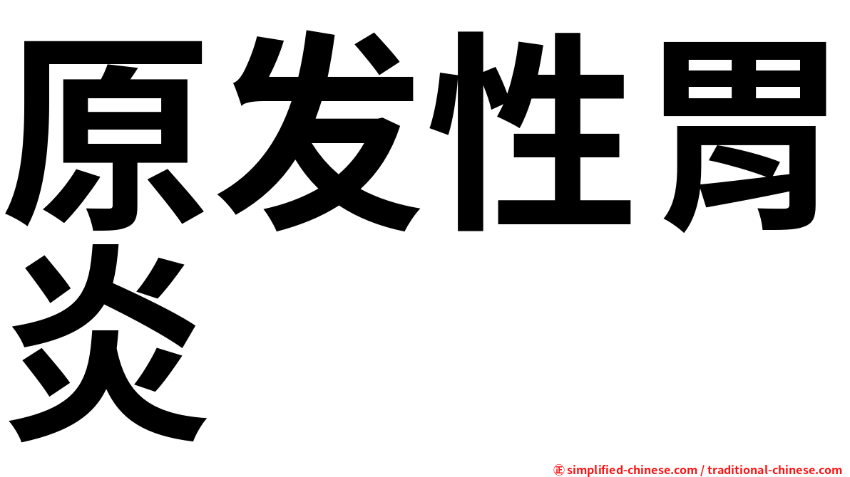 原发性胃炎