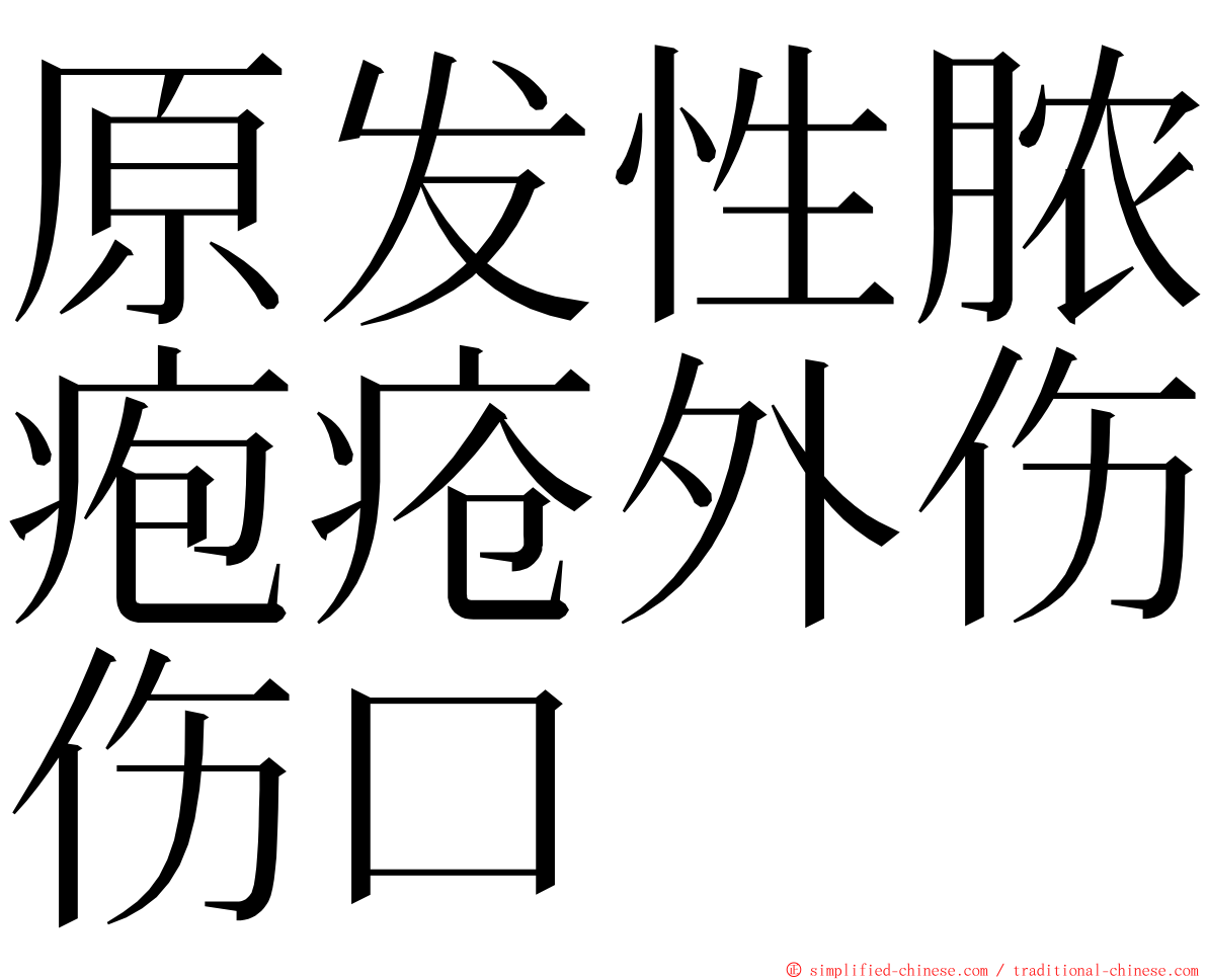 原发性脓疱疮外伤伤口 ming font