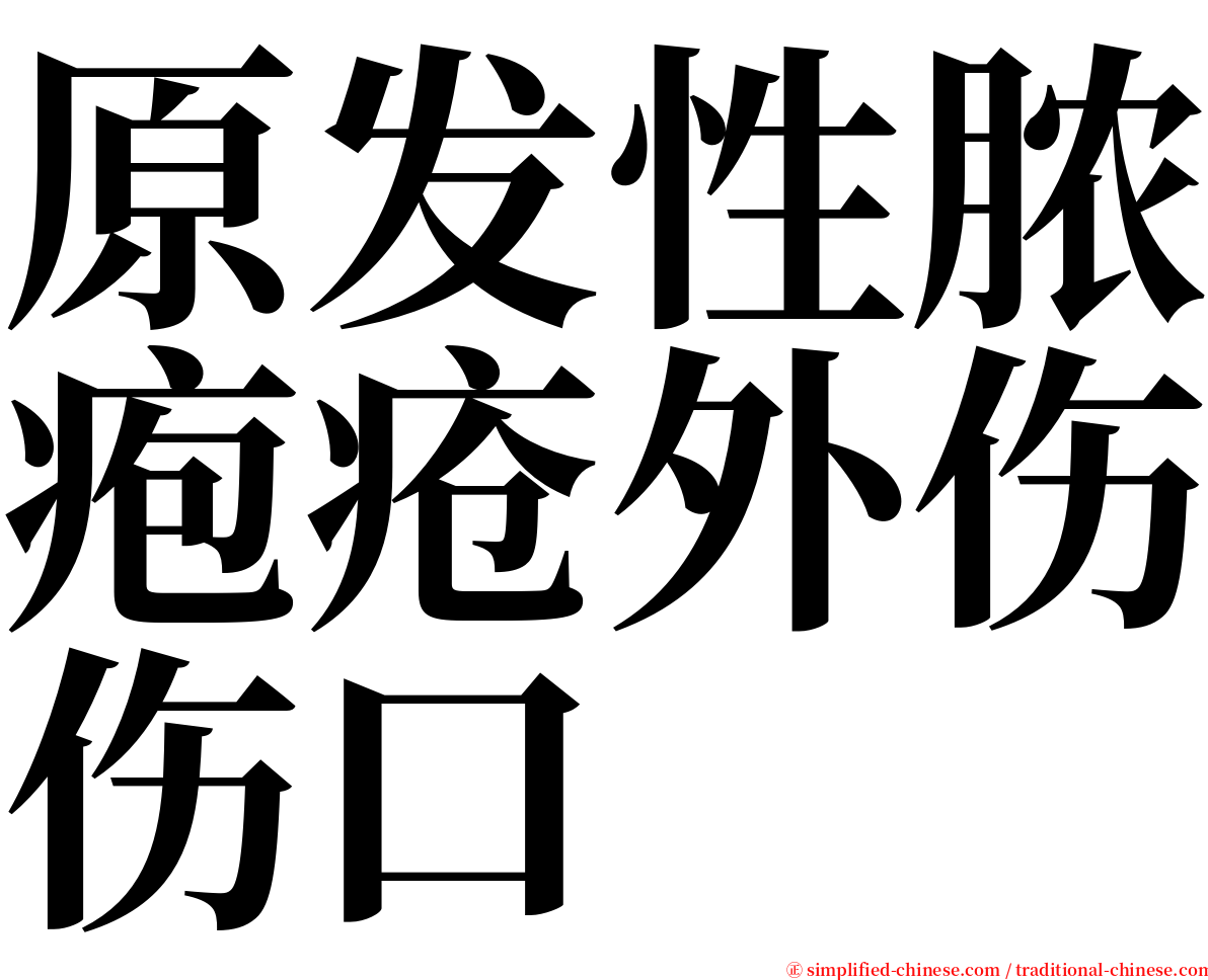 原发性脓疱疮外伤伤口 serif font