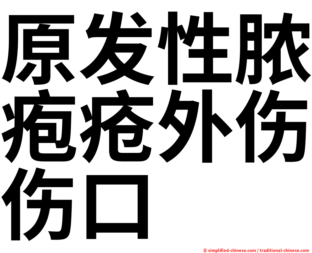 原发性脓疱疮外伤伤口