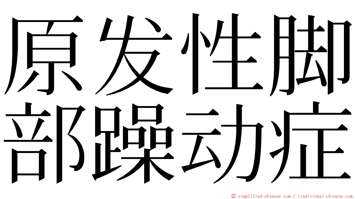 原发性脚部躁动症 ming font