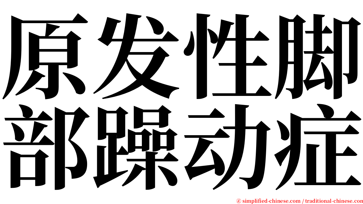 原发性脚部躁动症 serif font