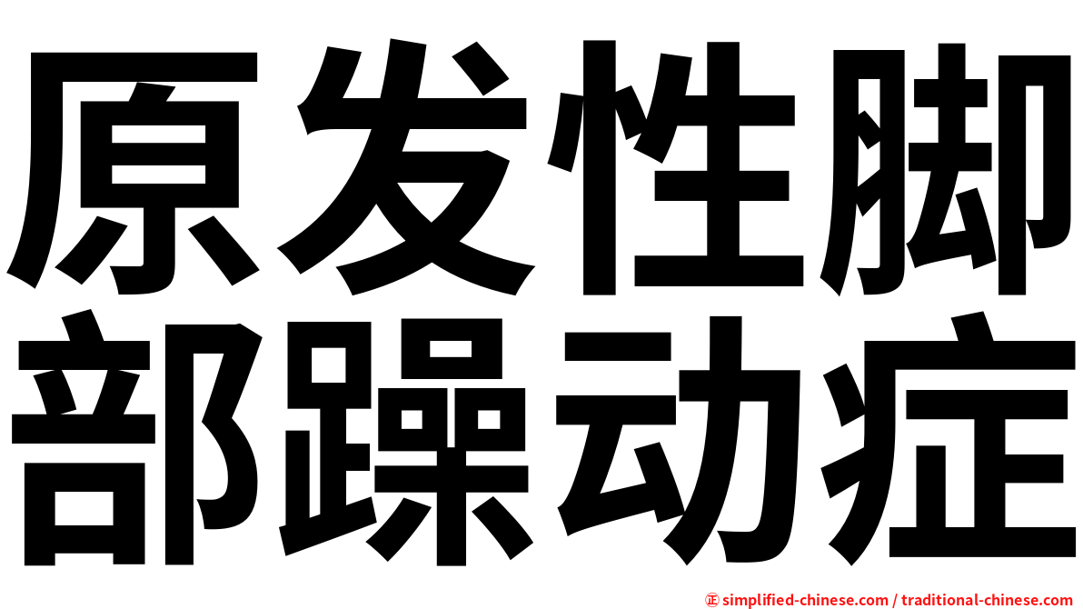 原发性脚部躁动症