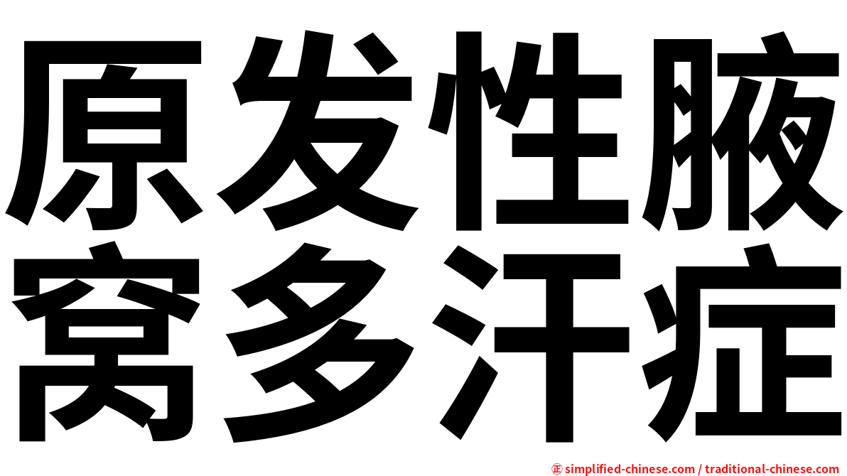 原发性腋窝多汗症