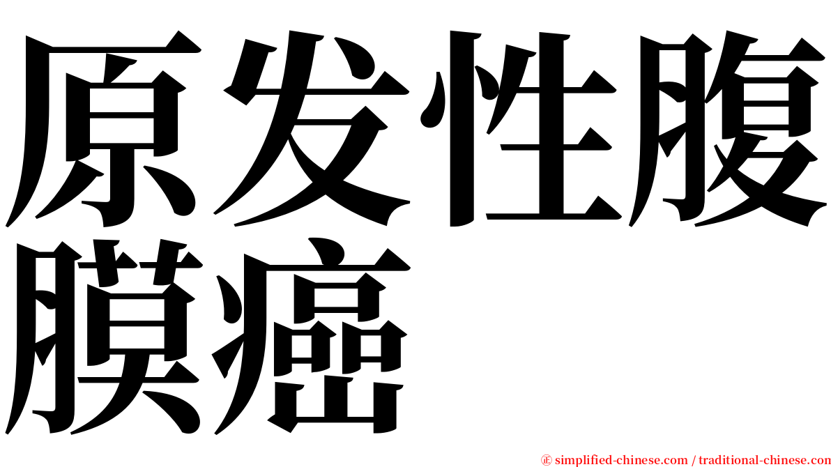 原发性腹膜癌 serif font