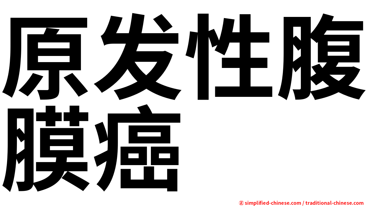 原发性腹膜癌
