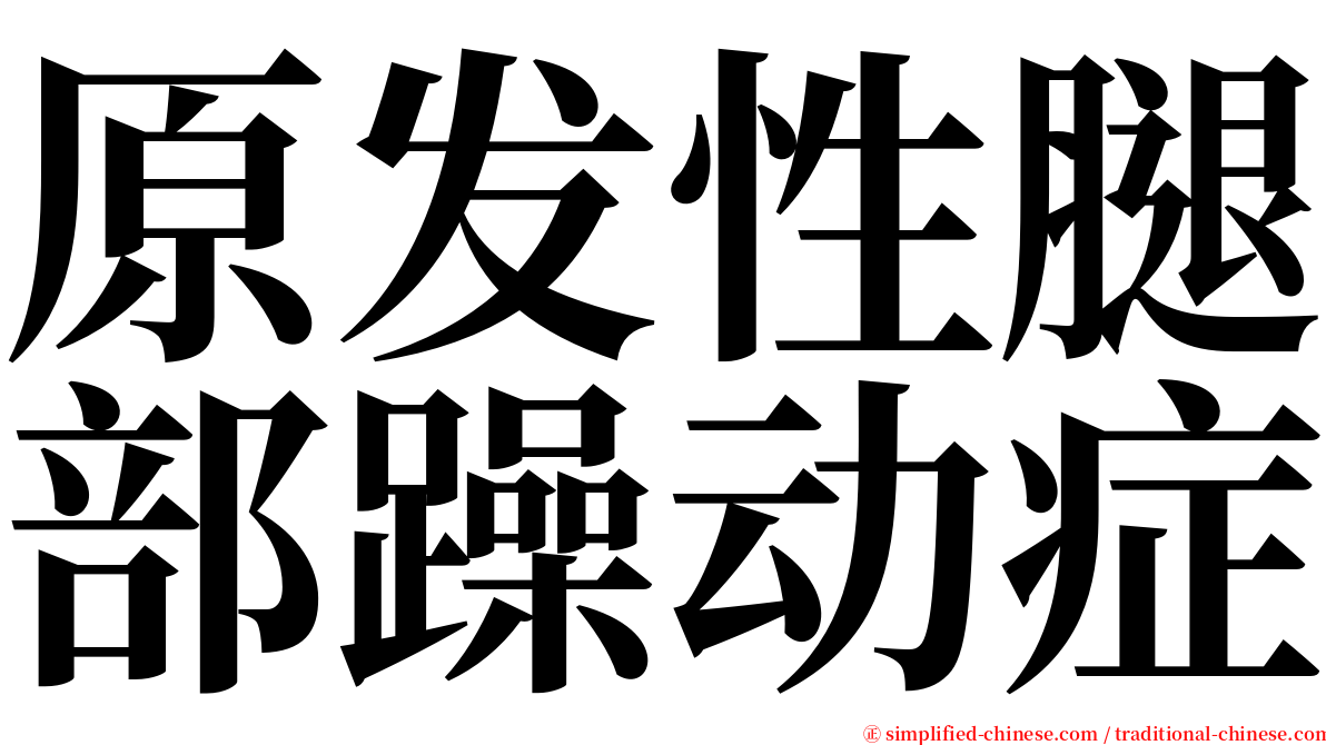 原发性腿部躁动症 serif font