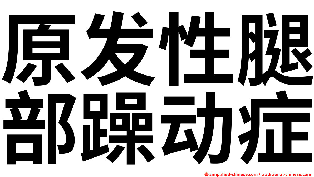 原发性腿部躁动症