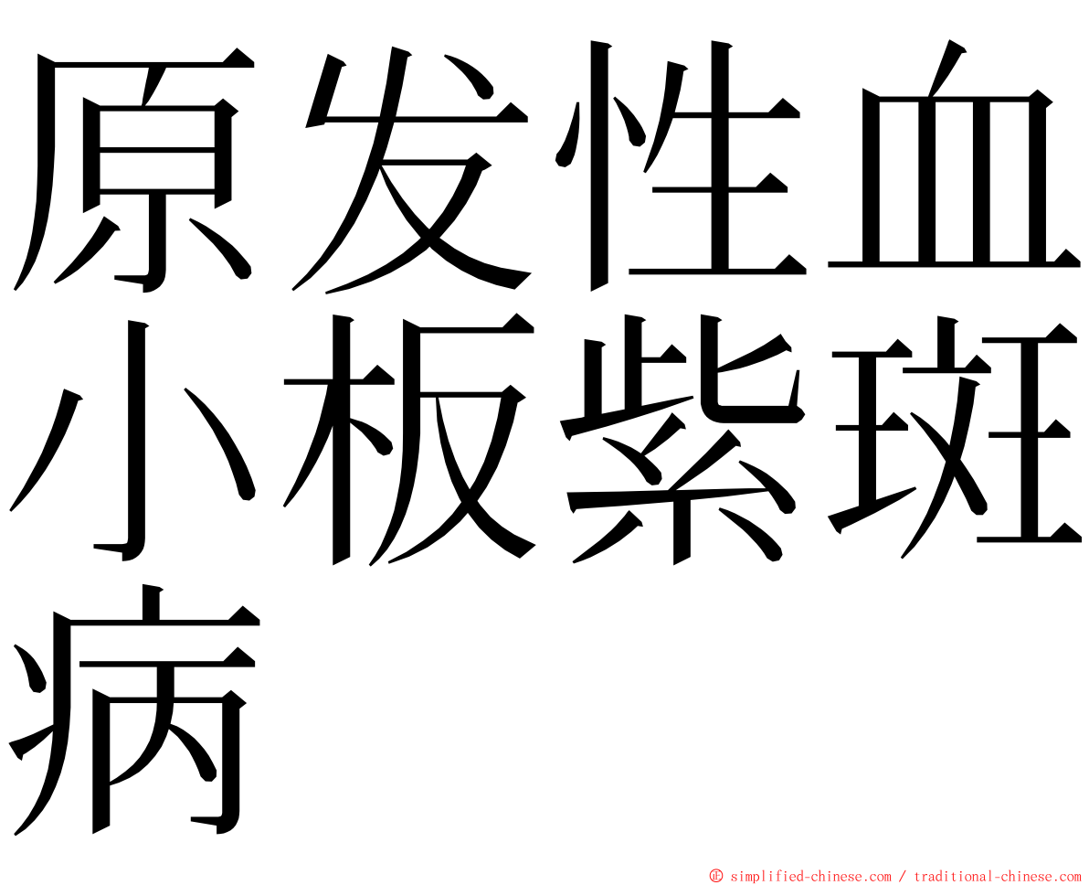 原发性血小板紫斑病 ming font