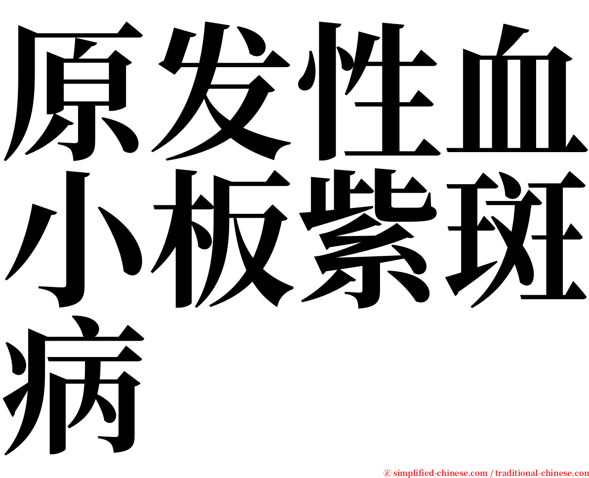 原发性血小板紫斑病 serif font