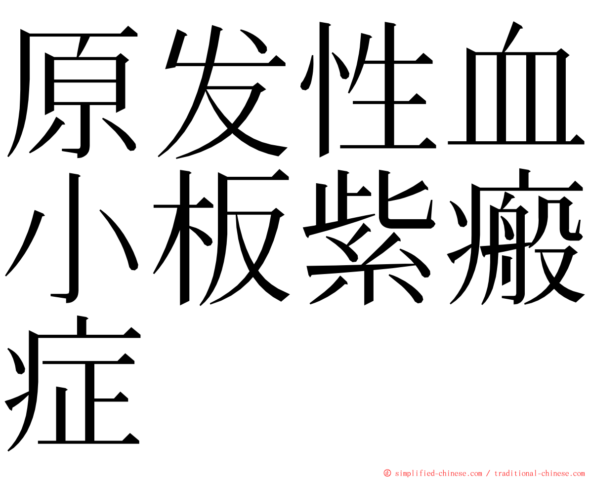 原发性血小板紫瘢症 ming font