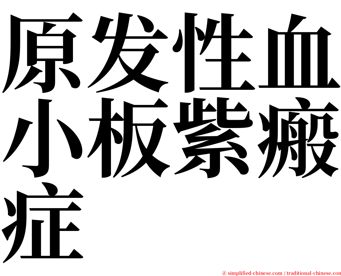 原发性血小板紫瘢症 serif font