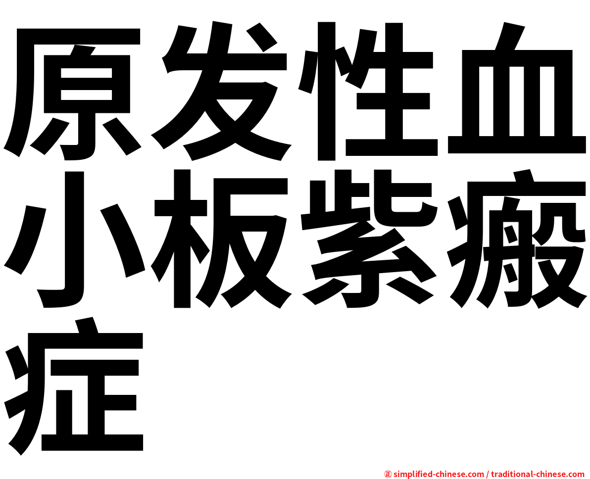 原发性血小板紫瘢症