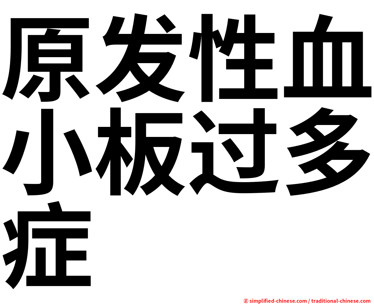 原发性血小板过多症