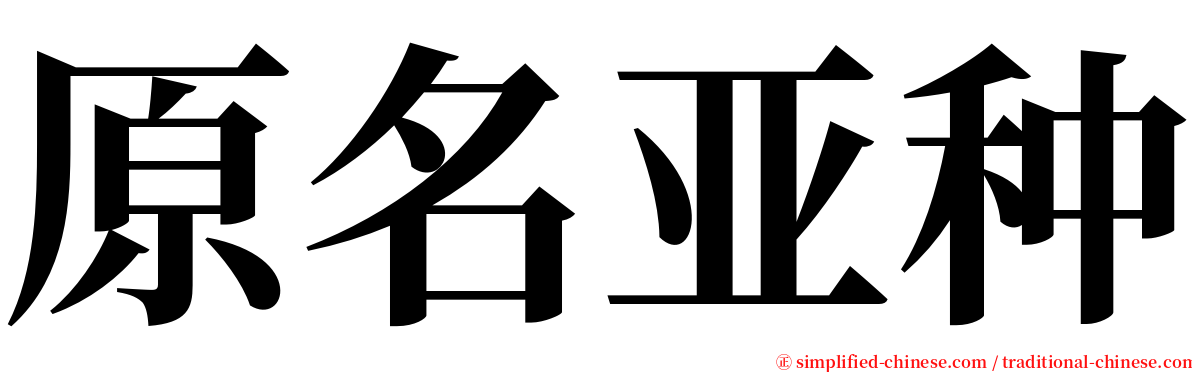 原名亚种 serif font