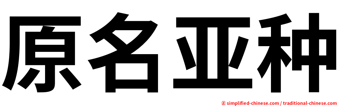 原名亚种