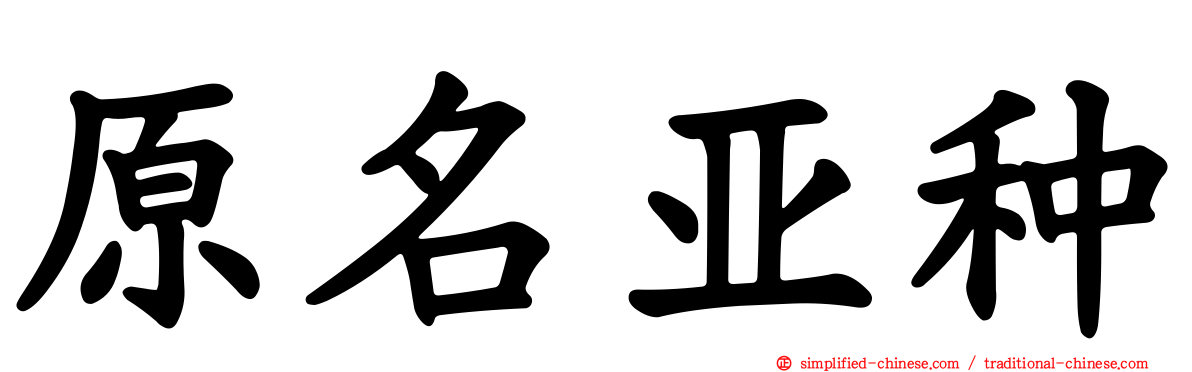 原名亚种