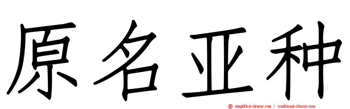 原名亚种