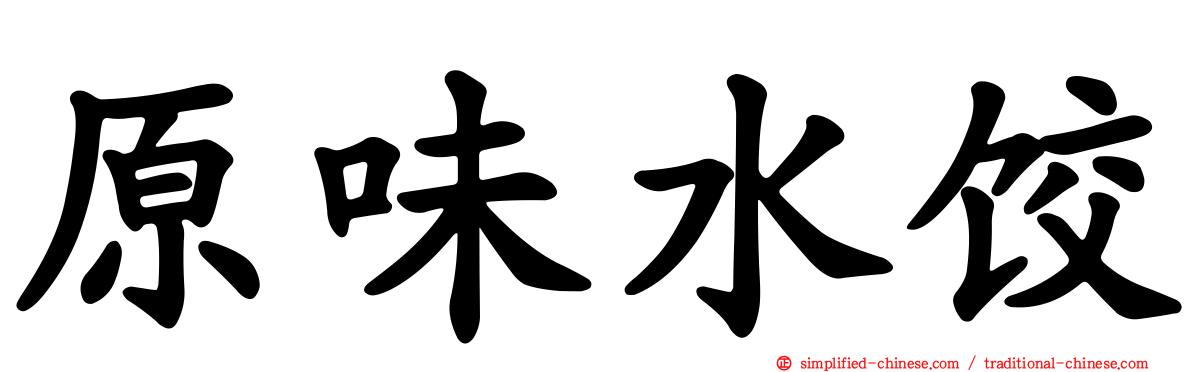 原味水饺