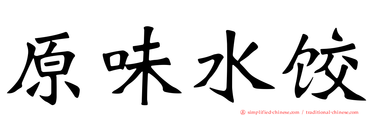原味水饺