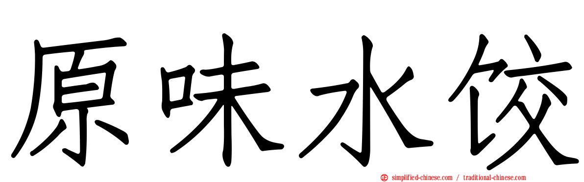 原味水饺