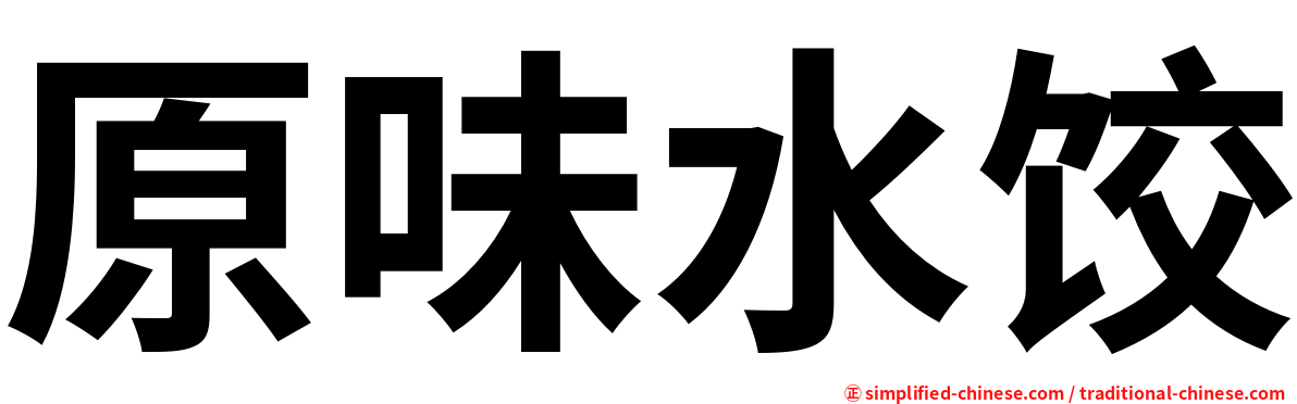 原味水饺
