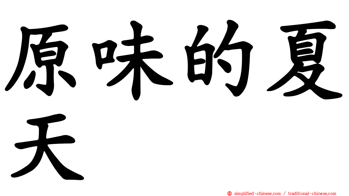 原味的夏天