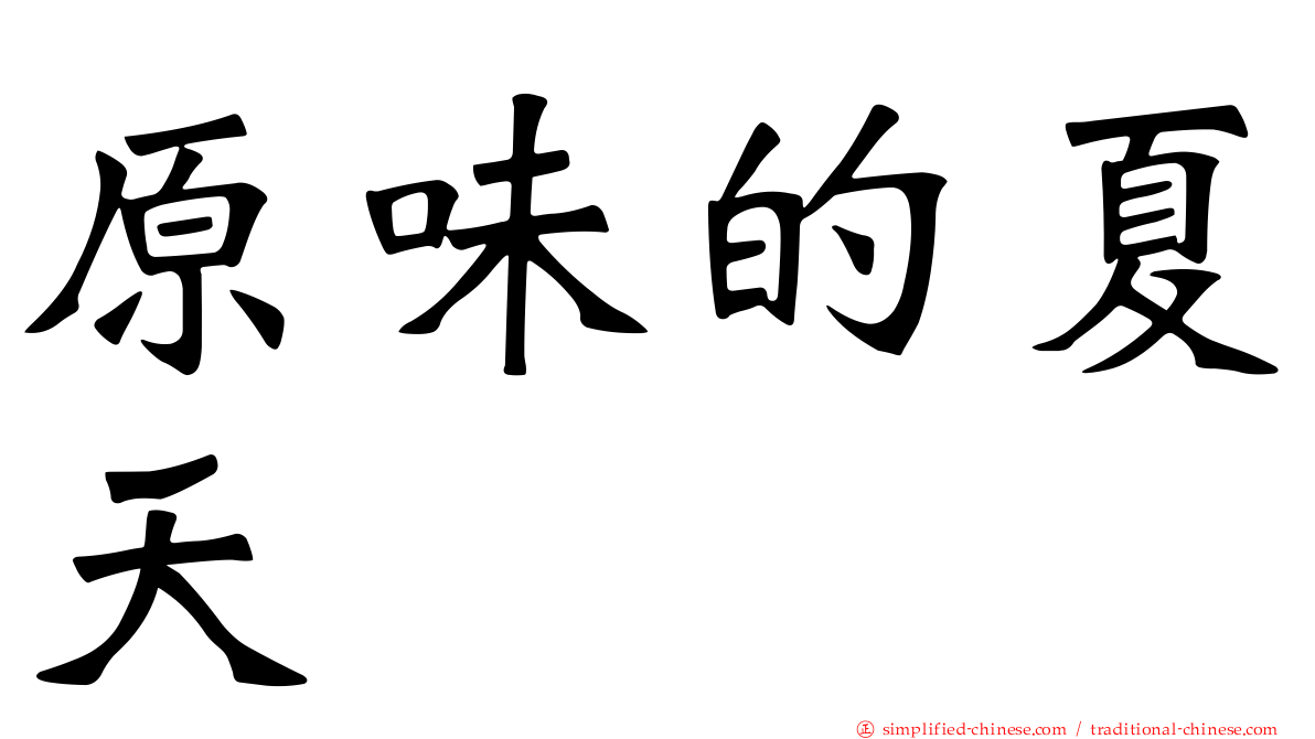 原味的夏天