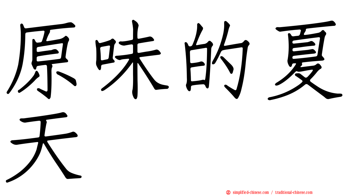 原味的夏天