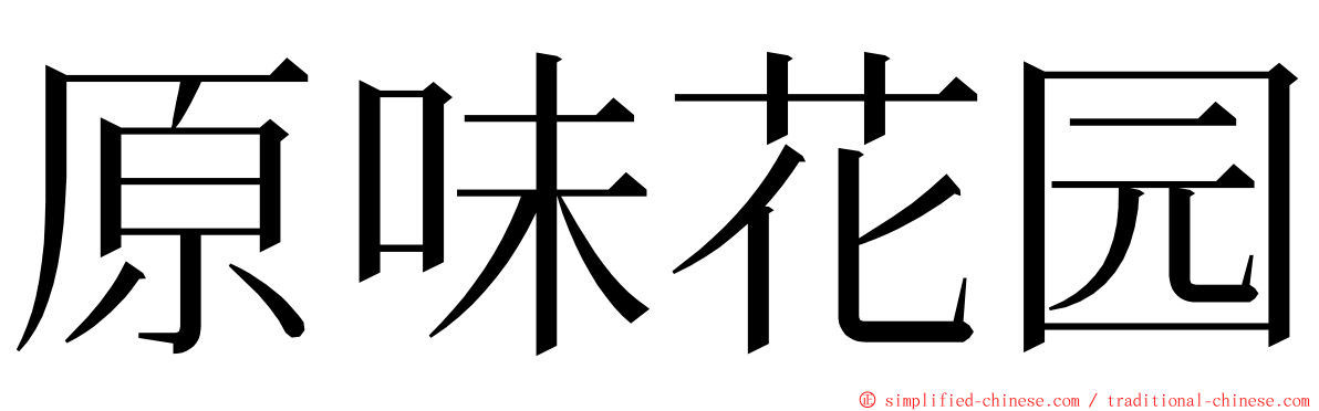 原味花园 ming font