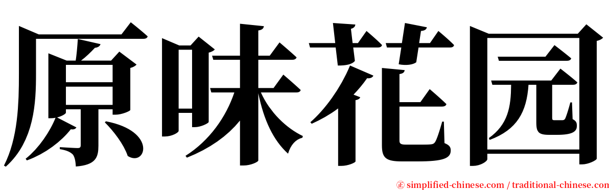 原味花园 serif font