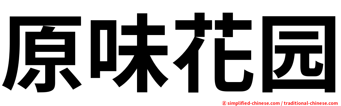 原味花园