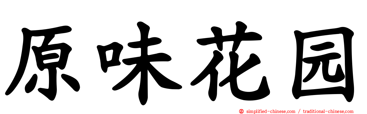 原味花园