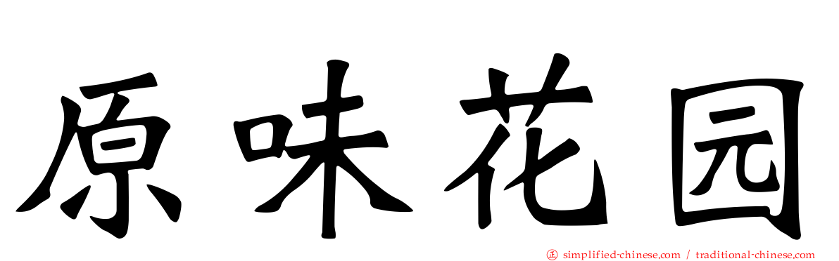 原味花园