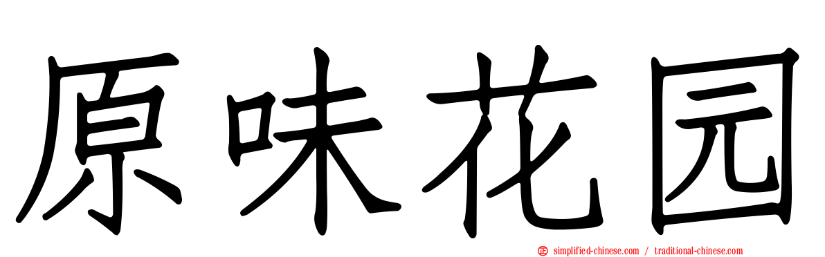 原味花园