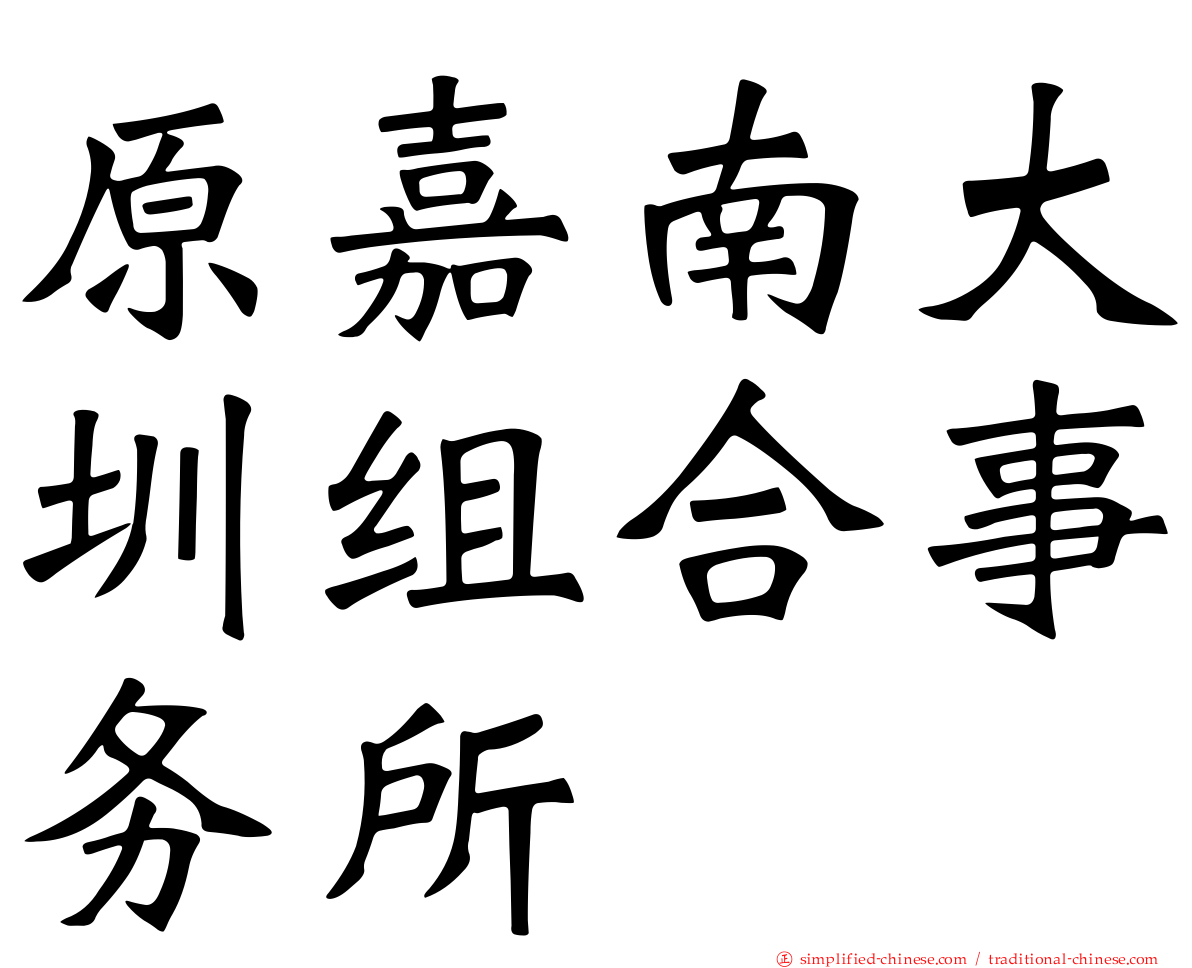 原嘉南大圳组合事务所