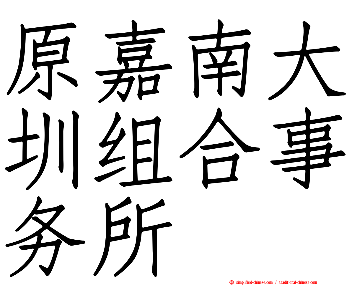 原嘉南大圳组合事务所