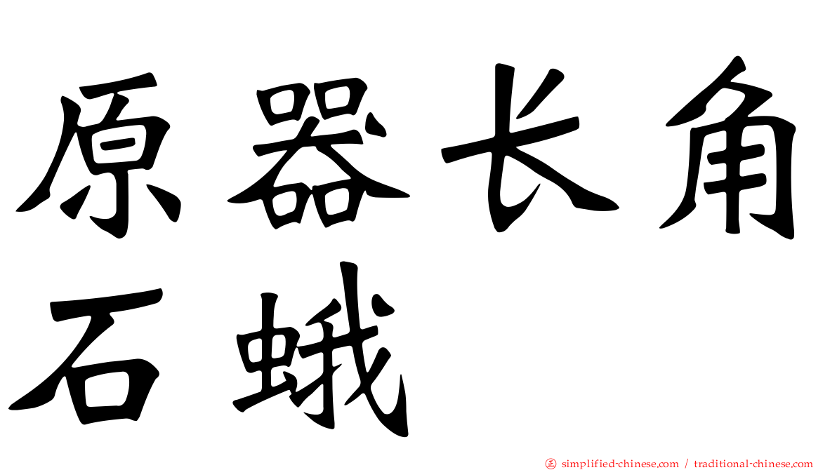 原器长角石蛾