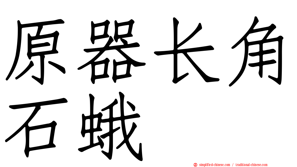 原器长角石蛾