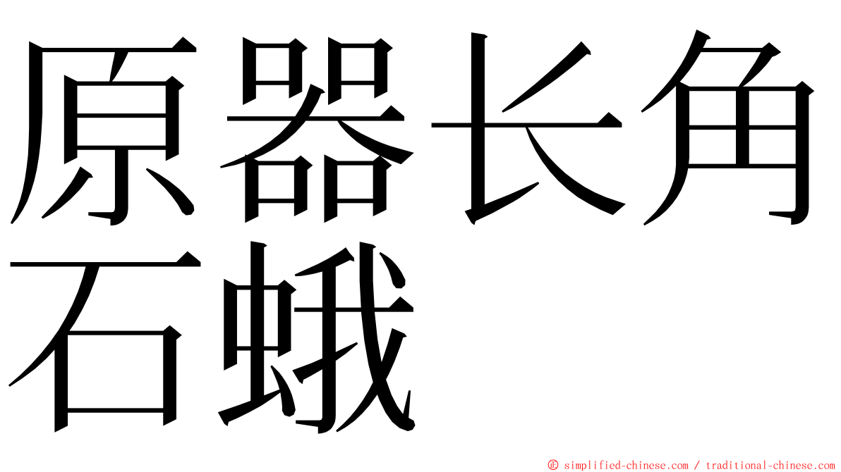 原器长角石蛾 ming font