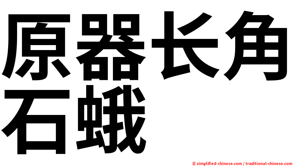 原器长角石蛾